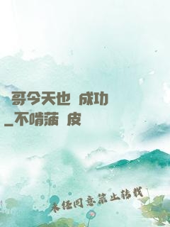 離哥今天也沒成功脫單