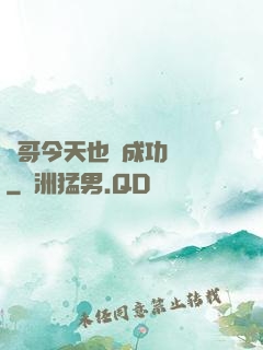 離哥今天也沒成功脫單
