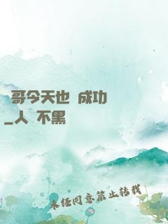 離哥今天也沒成功脫單