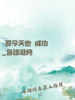 離哥今天也沒成功脫單