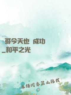 離哥今天也沒成功脫單