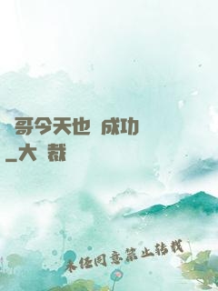 離哥今天也沒成功脫單