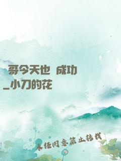 離哥今天也沒成功脫單