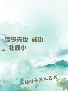 離哥今天也沒成功脫單