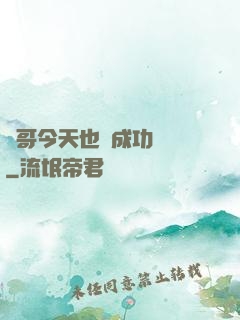 離哥今天也沒成功脫單