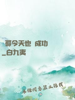 離哥今天也沒成功脫單