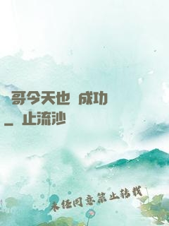 離哥今天也沒成功脫單