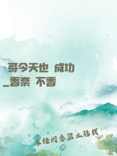離哥今天也沒成功脫單