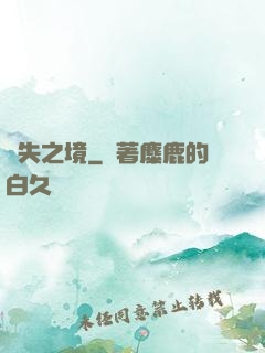 離失之境
