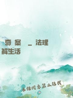離奇詭案實錄