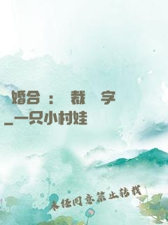 離婚合約：總裁請簽字