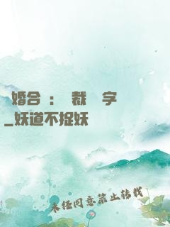 離婚合約：總裁請簽字