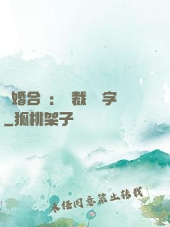離婚合約：總裁請簽字