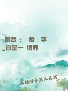 離婚合約：總裁請簽字