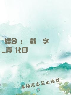離婚合約：總裁請簽字