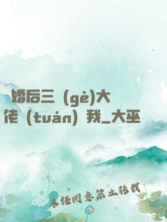 離婚后三個(gè)大佬團(tuán)寵我
