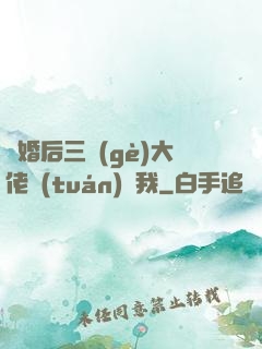 離婚后三個(gè)大佬團(tuán)寵我