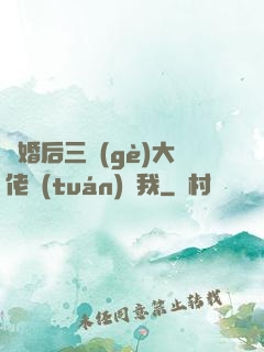 離婚后三個(gè)大佬團(tuán)寵我