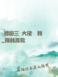 離婚后三個大佬團寵我