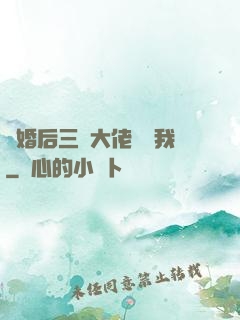 離婚后三個大佬團寵我
