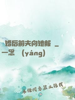 離婚后前夫向她服軟