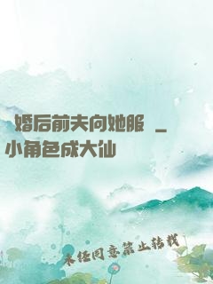 離婚后前夫向她服軟