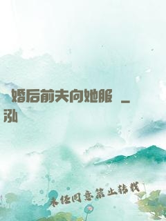 離婚后前夫向她服軟