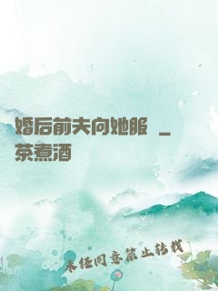 離婚后前夫向她服軟