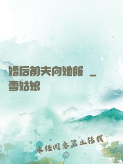 離婚后前夫向她服軟