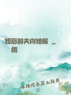 離婚后前夫向她服軟