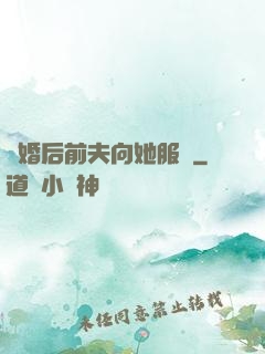 離婚后前夫向她服軟