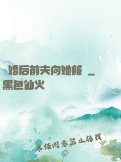 離婚后前夫向她服軟