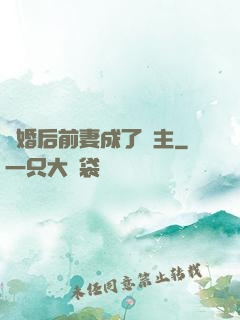 離婚后前妻成了債主