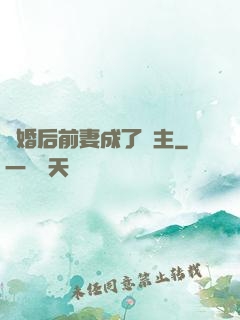 離婚后前妻成了債主