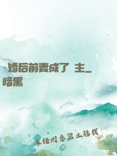 離婚后前妻成了債主
