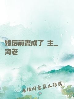 離婚后前妻成了債主