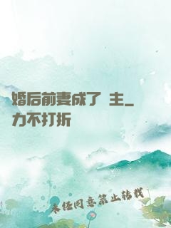 離婚后前妻成了債主