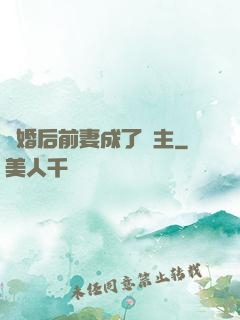 離婚后前妻成了債主