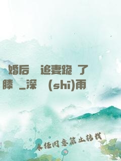 離婚后厲總追妻跪腫了膝蓋