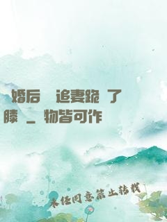 離婚后厲總追妻跪腫了膝蓋