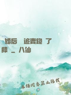 離婚后厲總追妻跪腫了膝蓋