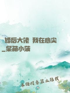 離婚后大佬寵我在心尖