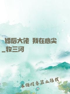 離婚后大佬寵我在心尖