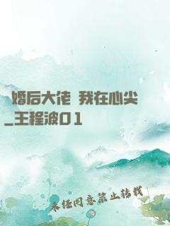 離婚后大佬寵我在心尖