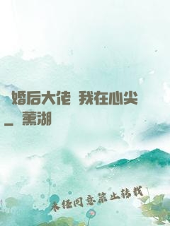 離婚后大佬寵我在心尖