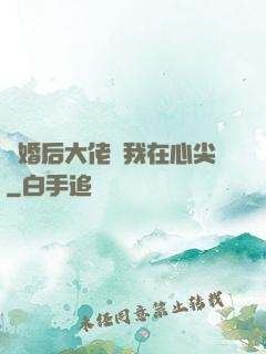 離婚后大佬寵我在心尖