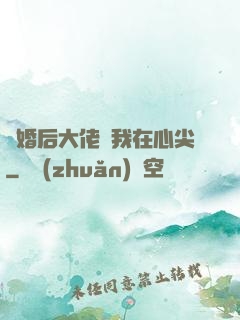 離婚后大佬寵我在心尖
