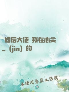 離婚后大佬寵我在心尖
