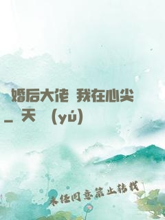 離婚后大佬寵我在心尖