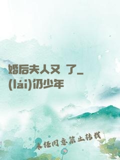 離婚后夫人又懷了